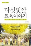 혁신학교 아이들의 행복한 한해살이, ‘다섯빛깔 교육이야기’