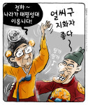 최민의 시사만평 - 태평성대