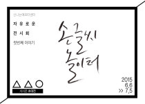 은평구 ‘신나는애프터센터’, 청소년 예술가 발굴 위한 자유로운 전시회