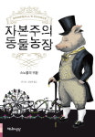 공산주의가 실패했다고? 그럼 자본주의는?… 책 ‘자본주의 동물농장’