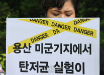 미군기지 탄저균 위험에 노출된 용산[포토]