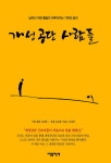 작은 통일이 날마다 이뤄지는 그곳… 책 ‘개성공단 사람들’