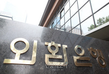 하나은행과 합병 공시한 외한은행[포토]