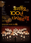새롭게 부르는 우리 동요… ‘우리동요100년 다시부르기Ⅱ’