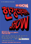 광대들이 선사하는 한바탕 쇼, 공연 ‘한강다리위에 SHOW’