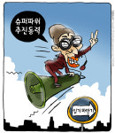 최민의 시사만평 - 슈퍼파워