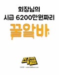 [직썰만화] 회장님의 시급 6200만원짜리 꿀알바
