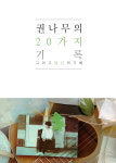 권나무 단독콘서트 ‘권나무의 20가지 기록 그리고 당신의 기록’