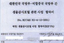 국방부, 국회의원에 공개한 탄저균 관련 자료 언론매체엔 ‘비공개 결정’ 논란