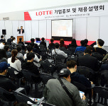 롯데 채용, 면접도 여러번...PT도 주목