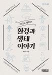 “지구가 달라졌어요”… 책 ‘10대와 통하는 환경과 생태이야기’