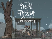 [리뷰]아픈 청춘들의 위대한 순정… 뮤지컬 ‘위대한 캣츠비[RE:BOOT]’