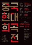 중국 신진극작가 희곡 3편, 대학로서 만나자 ‘2015 제2회 중국현대희곡전’