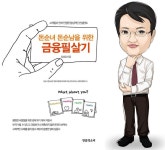 ‘돈순녀 돈순남을 위한 금융필살기’ 저자 강성갑 무료 강연회, 돈에 끌려다니지 마!