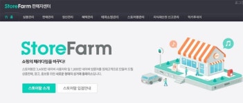 스토어팜, 누구나 쉽고 편리하게 만드는 쇼핑몰