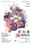 전국 팔도의 소리를 만난다… 절대가인 ‘팔도를 노래하다’