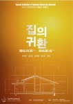 고대와 현대 ,시대를 관통하는 집… 국민대 박물관 ‘집의 귀환’ 특별전