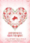 감성과 사랑이 담긴 클래식 만나보실래요? 렉쳐콘서트 ‘클래식에 빠지다’