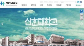 신한대학교, 이런학교였어? 들썩