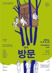 가족 간의 소통과 이해에 대해 묻다, 연극 ‘방문’
