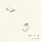 [새앨범]이정아 ‘항구의 별’, 안여림 ‘Touch By Touch’, 그_냥 ‘다른 밤’