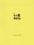 신영복 선생이 남긴 마지막 편지, ‘처음처럼’ 개정판 22일 출간