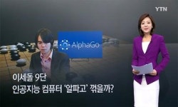알파고, 이번엔 이길 수 있을까?