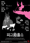 이데올로기를 해학적으로 풀어낸, 연극 ‘피그와 홀스’