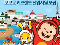 이랜드 채용, 코코몽 키즈랜드 대체 뭐길래?