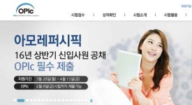 오픽, 이것만 있으면 1600여개 기업에 입사할수 있다?