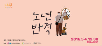 “내 나이가 어때서” 이한철이 함께하는 ‘노년반격’ 콘서트