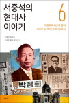 [새책]한국의 오늘을 알려면 박정희를 알아야 한다, ‘서중석의 현대사 이야기 5·6’