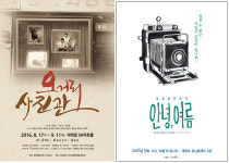[이 공연 어때]사람에 대한 단상을 담다, 연극 ‘안녕, 여름’,‘오거리 사진관’