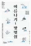 [전시]조상들은 어떻게 더위를 이겼나? 한식문화특별전 ‘여름나기-맛 멋 쉼’