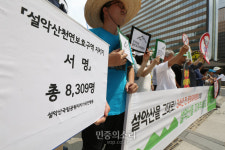 설악산천연보호구역 지키기 서명 8천여명[포토]