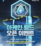 메이플스토리, 점검 뒤 아케인 월드 오픈 이벤트.. 선물이 쏟아진다