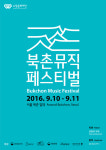 낯설고, 젊고, 신선한 음악축제 ‘북촌뮤직페스티벌2016’ 9월10일 개막