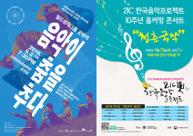 [이 공연 어때]폭염 잊게 해줄 ‘공명콘서트’와 ‘홈커밍 콘서트’