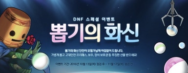 던전앤파이터, 뽑기의 화신 아직도 안 뽑았어?