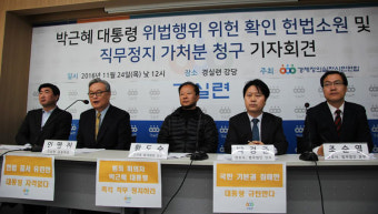 경실련, 朴대통령에 대한 헌법소원 및 직무정지 가처분 청구