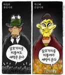 최민의 시사만평 - 닭모가지와 새벽