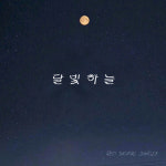 [새앨범]프롬 ‘Beautiful world’, 려 ‘달빛하늘’, 안수민 ‘인정’