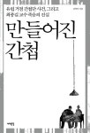 박정희 정권이 저지른 최종길 교수 고문치사 사건의 진실, 책 ‘만들어진 간첩’