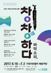 간첩조작부터 광주항쟁까지 판소리로 만나는 근현대사 ‘바닥소리극 페스티벌’