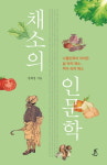 한국인의 삶과 역사 속의 채소, 책 ‘채소의 인문학’