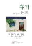 쉼in家 | 집이 곧 쉼이고 휴가다, 지유라 개인전 ‘휴가(休家)’