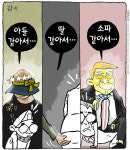 최민의 시사만평 - 갑족