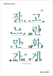 ‘작은 것이 아름답다’ 창간 21주년 기념 생태환경만화 모음집 ‘작고 느린 만화가게’