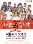 브레히트 명작을 1960년대 부산으로, 음악극 ‘서푼짜리 오페라-나는 깡패입니다’
