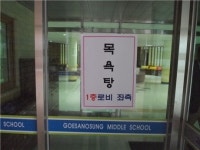 괴산 오성중, 지역주민 위해 목욕탕 시설 개방